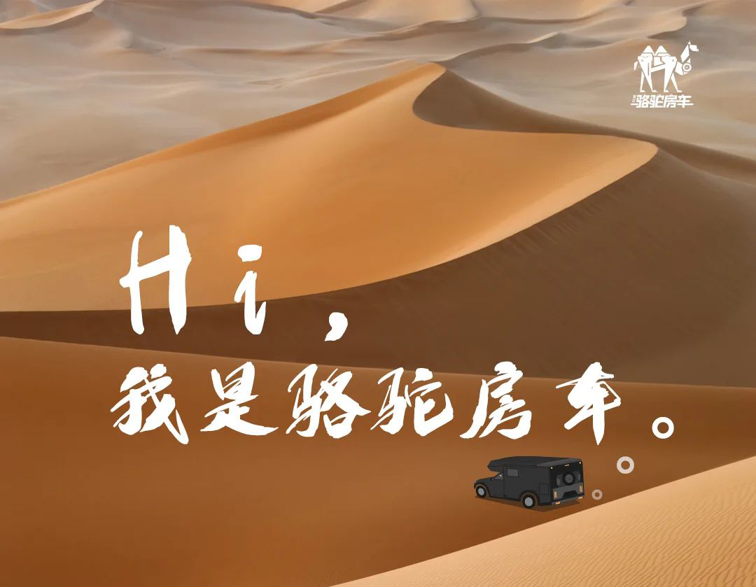 Hi，我是駱駝房車。