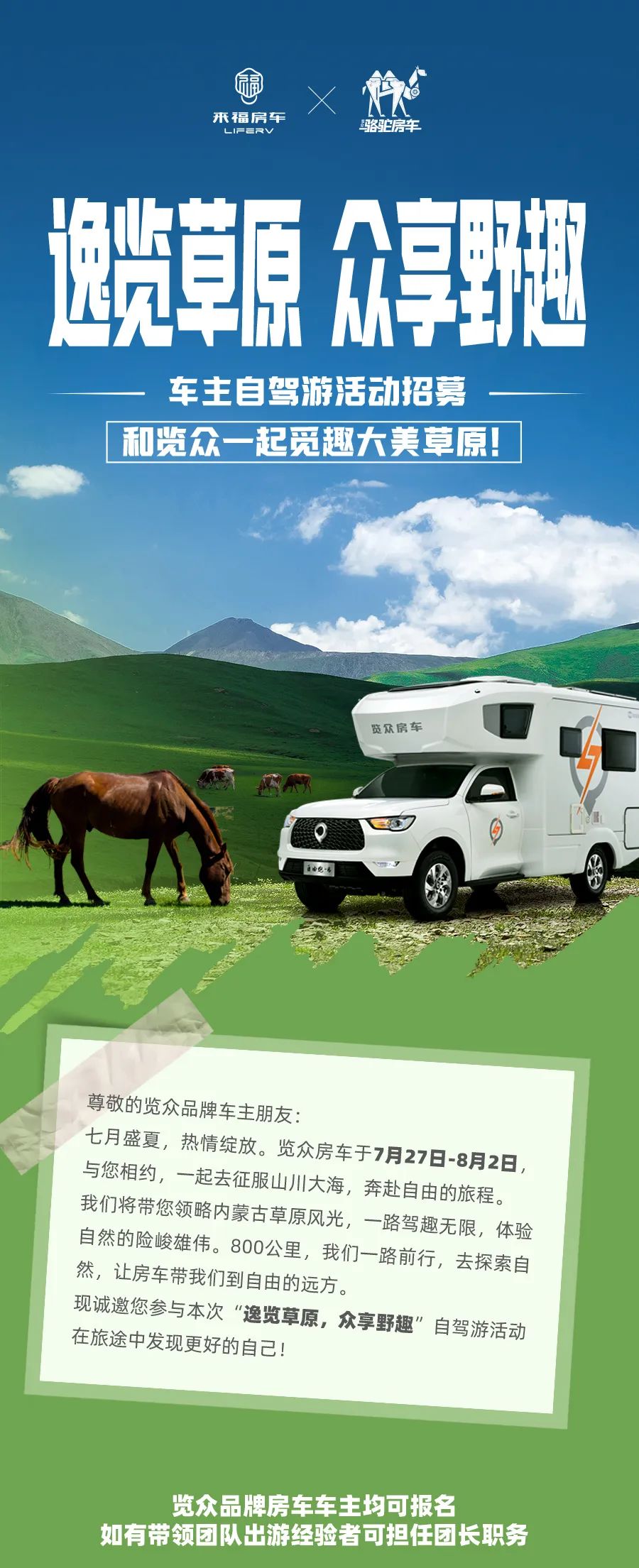 車友招募 │ 逸覽草原，眾享野趣！覽眾車主自駕游活動(dòng)報(bào)名開啟！