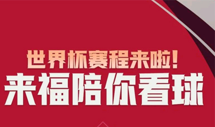 世界杯賽程來啦！來福陪你看球！