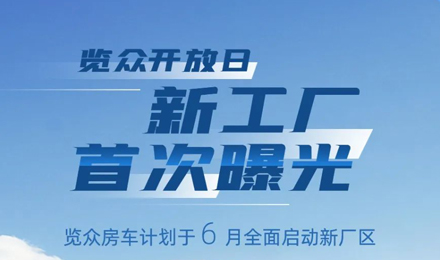 覽眾房車新工廠首次曝光！限時開放參觀！