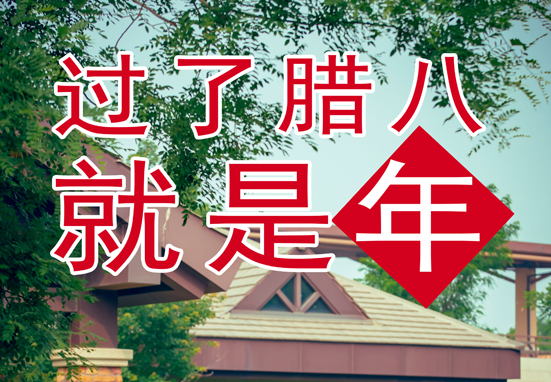 臘八，粥到，福到