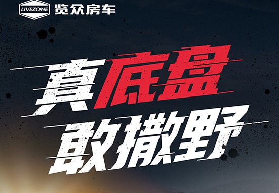 真底盤，敢撒野，新一代越野升頂房車重磅來(lái)襲