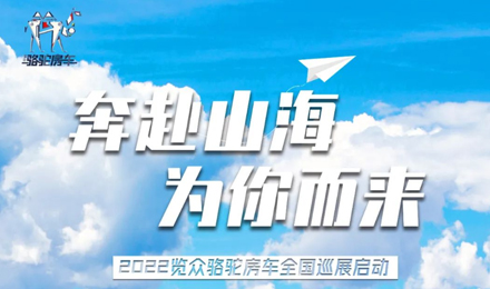 萬(wàn)眾矚目！2022覽眾駱駝房車(chē)全國(guó)巡展開(kāi)啟！