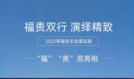 “福”“貴”雙行，演繹精致！2022來(lái)福房車(chē)全國(guó)巡展為你而來(lái)！