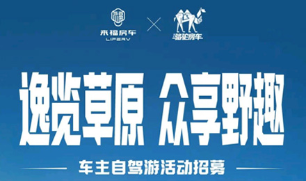 車友招募 │ 逸覽草原，眾享野趣！覽眾車主自駕游活動(dòng)報(bào)名開(kāi)啟！