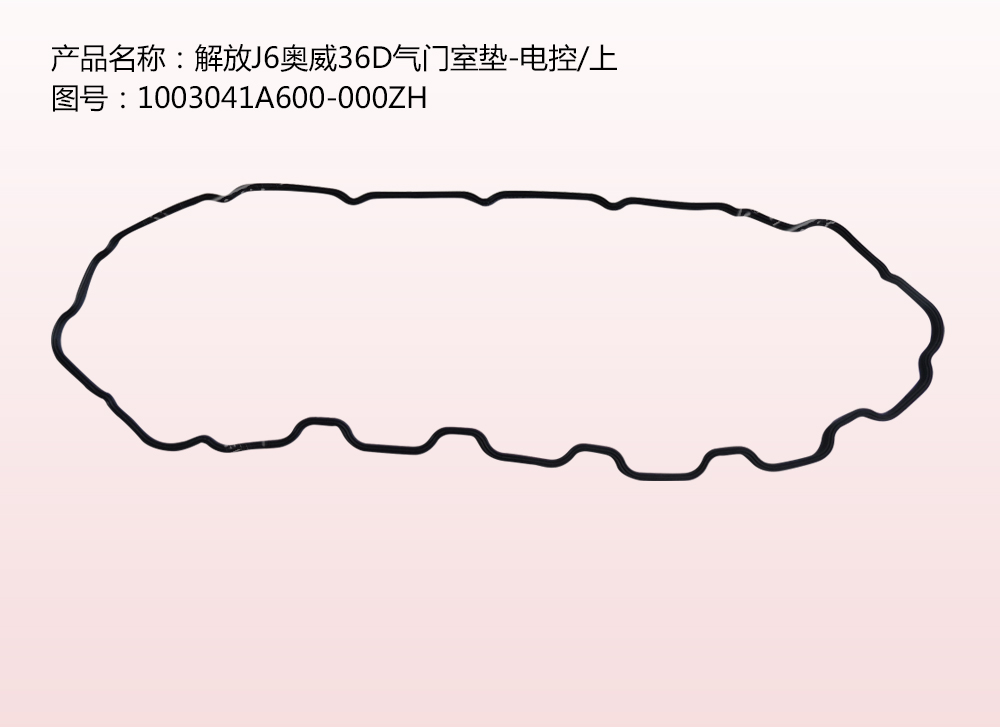 解放J6奧威36D氣門室墊-電控/上